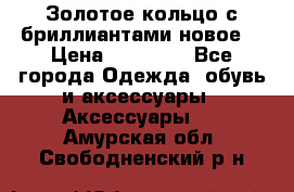 Золотое кольцо с бриллиантами новое  › Цена ­ 30 000 - Все города Одежда, обувь и аксессуары » Аксессуары   . Амурская обл.,Свободненский р-н